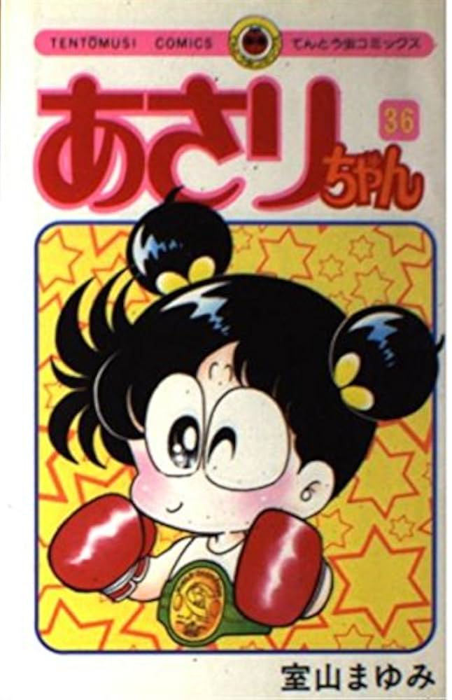 あさりちゃん　単行本　コミック あさりちゃん (36) (てんとう虫コミックス) | 室山 まゆみ |本